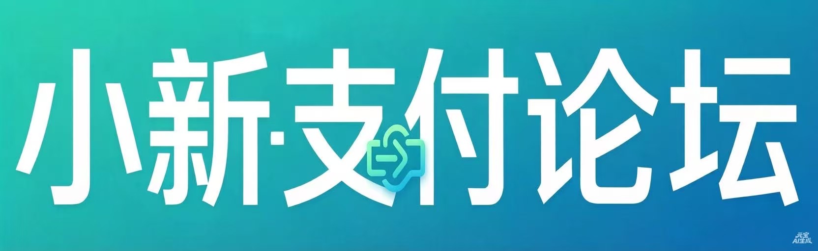 小新支付论坛-支付接口教程-聚合支付运营-行业资讯平台