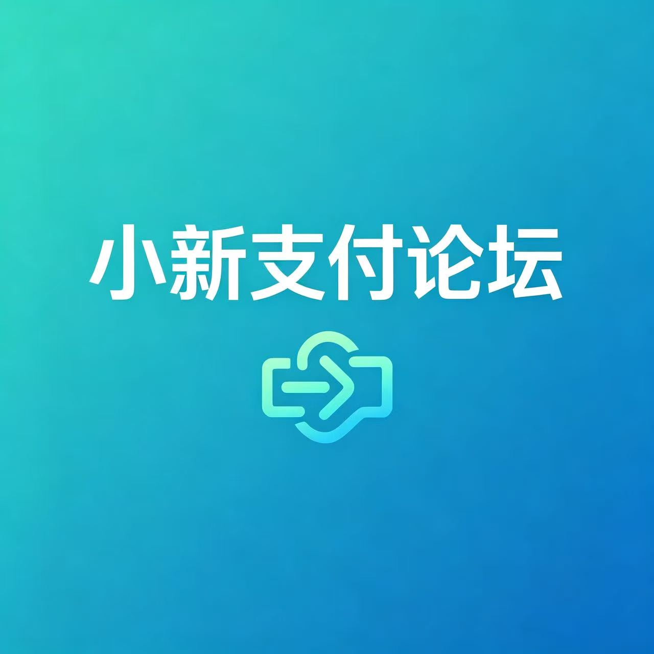 小新支付论坛-支付接口教程-聚合支付运营-行业资讯平台